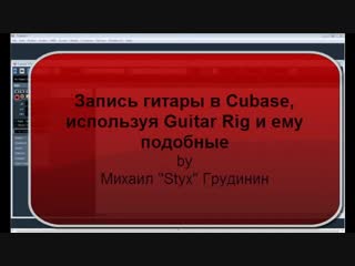 recording electric guitar in cubase using guitar rig